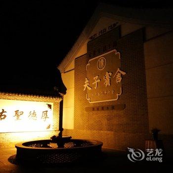 曲阜夫子宾舍家教文化别墅酒店用户上传图片