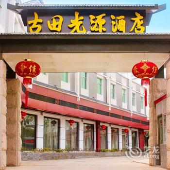 龙岩市古田光源酒店(上杭县)酒店提供图片