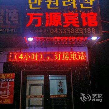 延吉市万源宾馆酒店提供图片