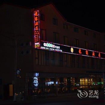 松潘龙缘酒店酒店提供图片