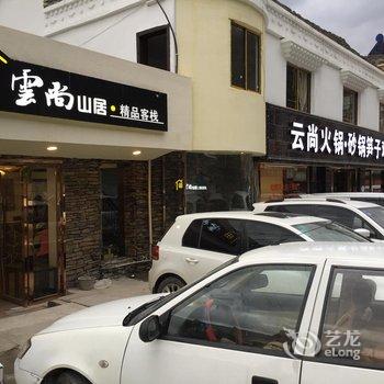 四姑娘山云尚山居精品客栈酒店提供图片