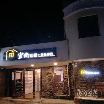 四姑娘山云尚山居精品客栈酒店提供图片