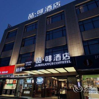 喆啡酒店(上海曹杨店)酒店提供图片