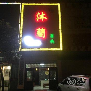 金华沐兰民宿酒店提供图片