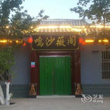 敦煌鸣沙薇阁客栈酒店提供图片