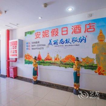 西双版纳安妮假日酒店酒店提供图片