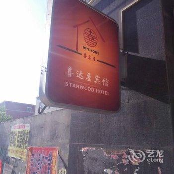 沧州任丘喜达屋宾馆酒店提供图片