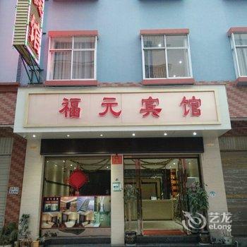 宜良福元宾馆酒店提供图片