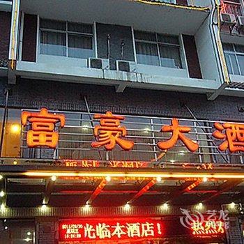 婺源富豪大酒店酒店提供图片