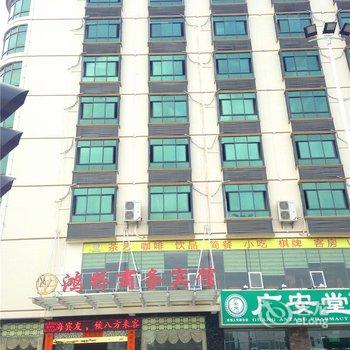 儋州鸿桥商务宾馆酒店提供图片