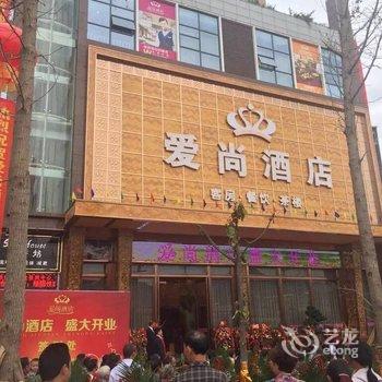 绵阳爱尚酒店酒店提供图片