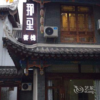 荔波那里客栈酒店提供图片