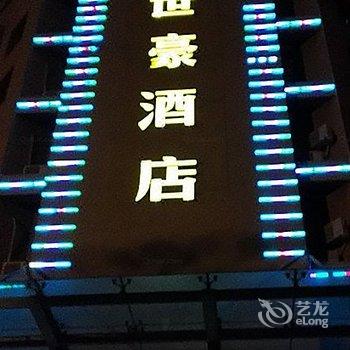 舟山世豪大酒店酒店提供图片