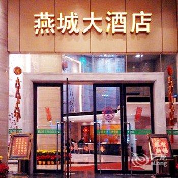 肇庆怀集燕城大酒店酒店提供图片