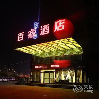 驻马店百睿酒店酒店提供图片