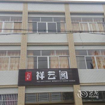 利川祥云阁民宿宾馆酒店提供图片