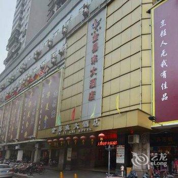 韶关金易来大酒店酒店提供图片