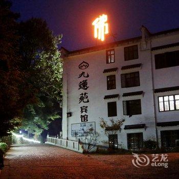 九华山九莲苑宾馆酒店提供图片