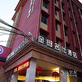 南昌金邸名仕酒店酒店提供图片