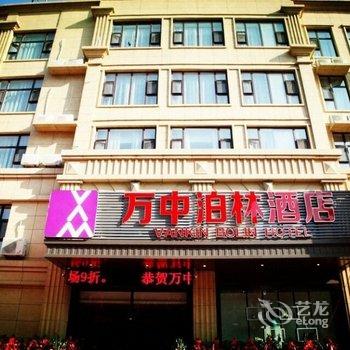 博兴万中泊林酒店酒店提供图片