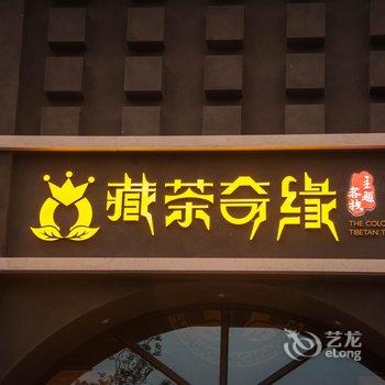 雅安藏茶奇缘主题客栈酒店提供图片