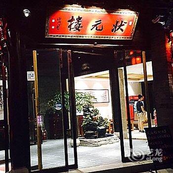 枣庄台儿庄古城状元楼酒店酒店提供图片