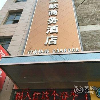 华县惠欧商务酒店酒店提供图片