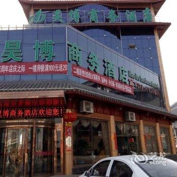 张北昊博宾馆酒店提供图片