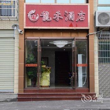 重庆龙禾商务酒店酒店提供图片