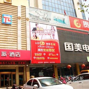 派酒店(枣庄君山中路店)