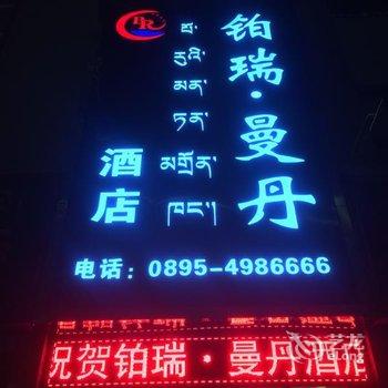 昌都铂瑞曼丹精品酒店酒店提供图片