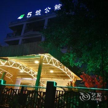 5号公馆(涠洲岛海景店)(原莲花酒店)酒店提供图片