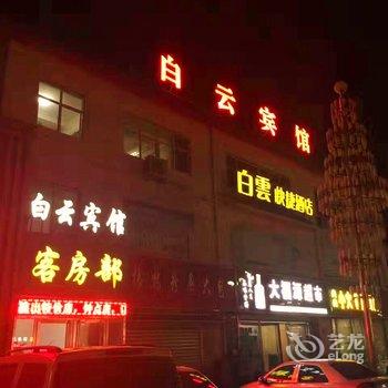 魏县白云宾馆酒店提供图片