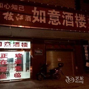 枝江如意酒楼酒店提供图片