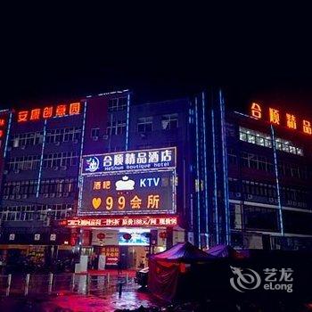 温州合顺精品酒店(动车南站店)用户上传图片