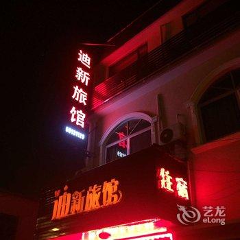 上海迪新旅馆