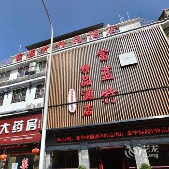 张家界富蓝特精品酒店酒店提供图片