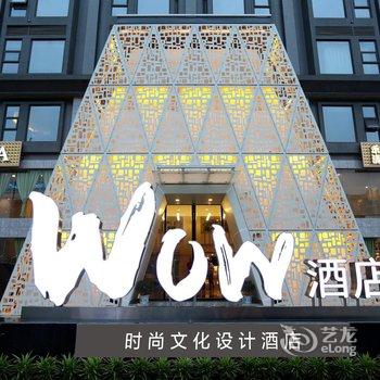 乐山Wow酒店酒店提供图片