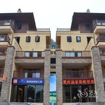 重庆途家斯维登度假公寓(鉴山国际)酒店提供图片