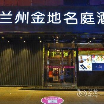 兰州金地名庭酒店酒店提供图片