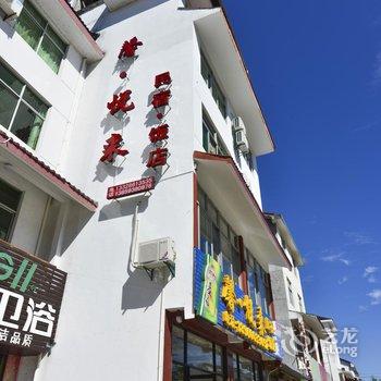 武夷山馨悦来民宿酒店提供图片