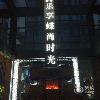 黄山蝶尚非经验酒店(屯溪老街店)酒店提供图片