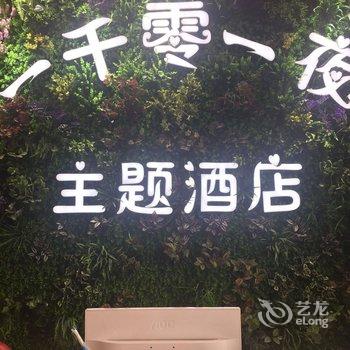 洛阳一千零一夜主题酒店酒店提供图片