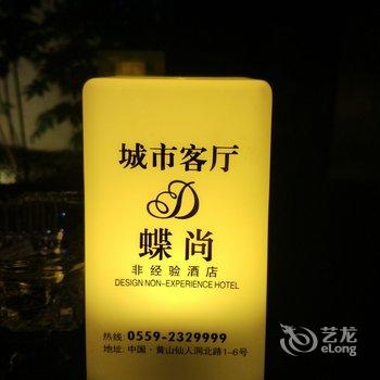 黄山蝶尚非经验酒店(屯溪老街店)酒店提供图片