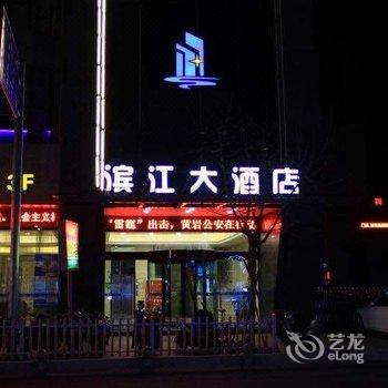 台州滨江大酒店酒店提供图片