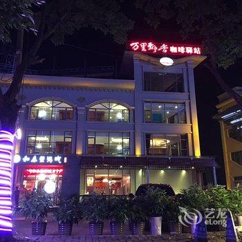 万宁万里飘香咖啡驿站酒店提供图片