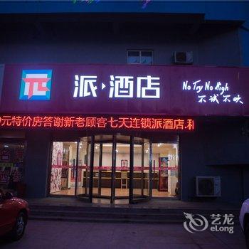 派酒店(烟台龙口市和平路店)酒店提供图片