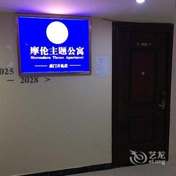 东莞摩伦主题公寓酒店提供图片