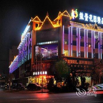 瑞丽维景花园精品酒店酒店提供图片