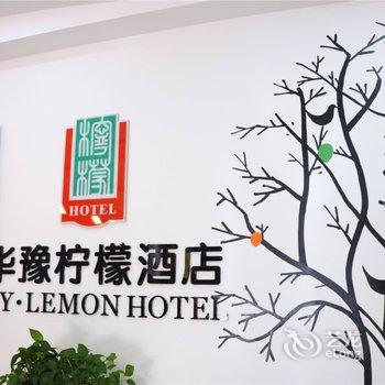 华豫柠檬酒店(郑州中州大道建业店)酒店提供图片